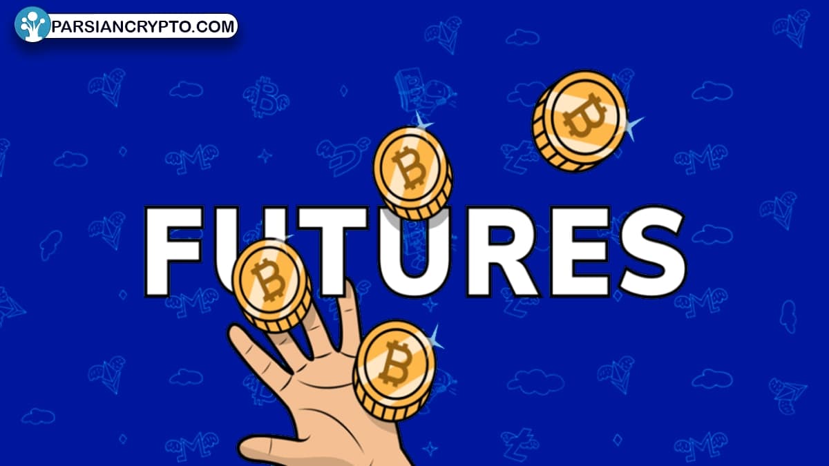 معاملات فیوچرز چیست؟