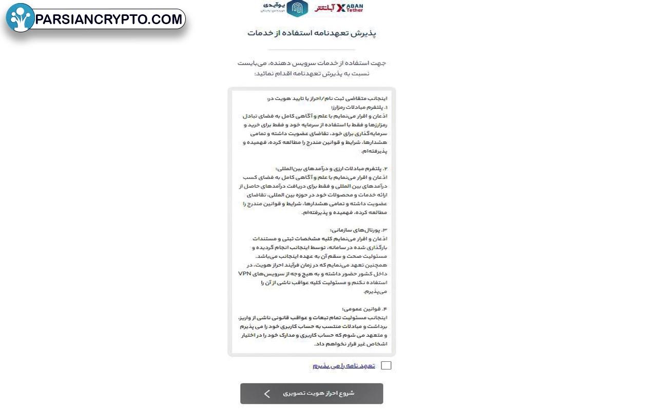 احراز هویت در صرافی متمرکز آبان تتر