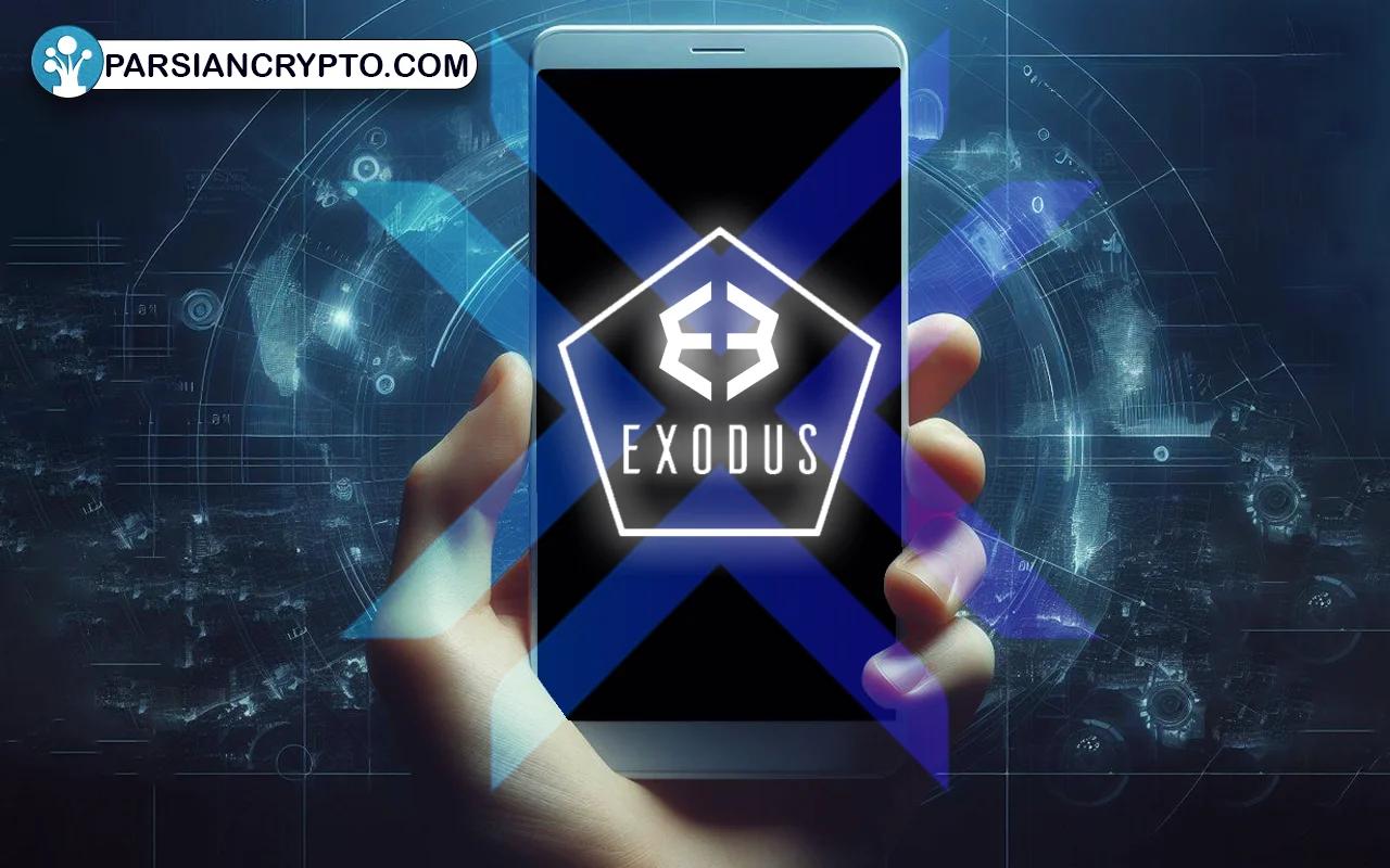  معرفی کیف پول اکسودوس
