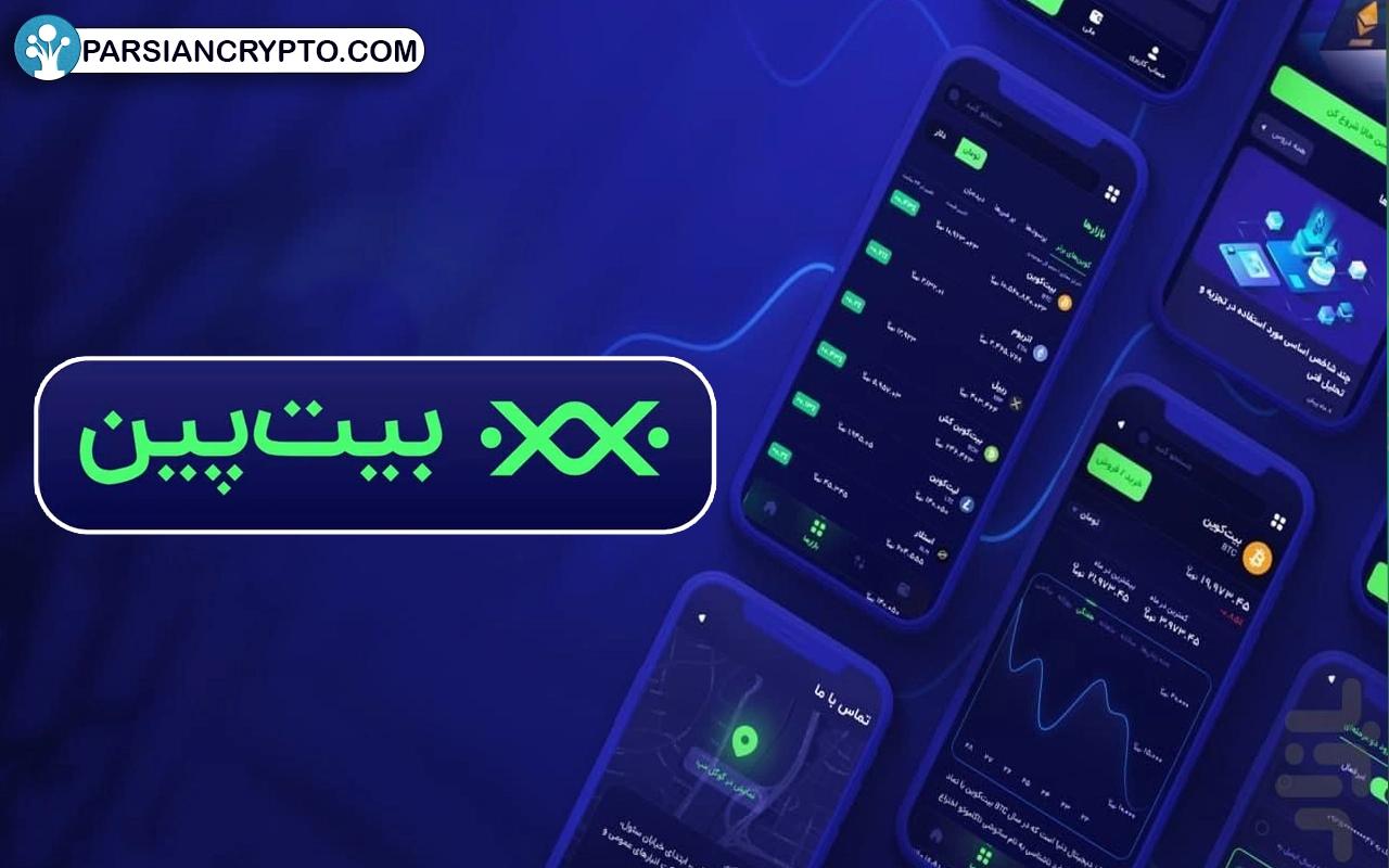 معرفی صرافی بیت پین