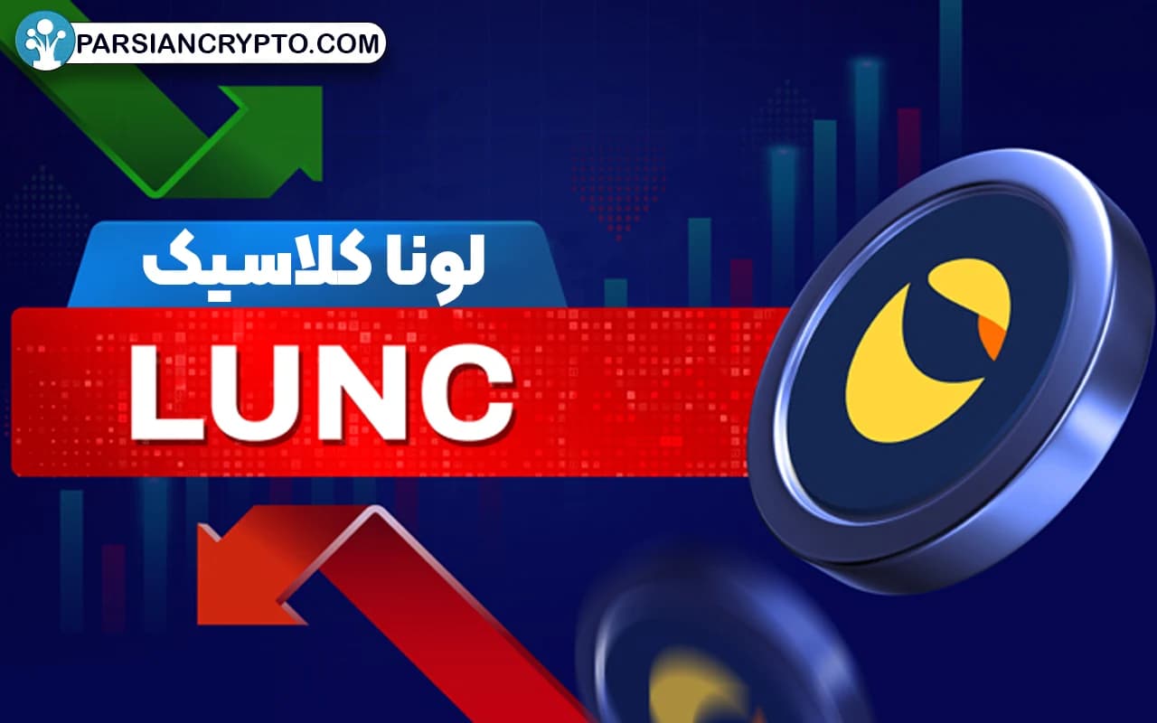 لونا کلاسیک (LUNC)