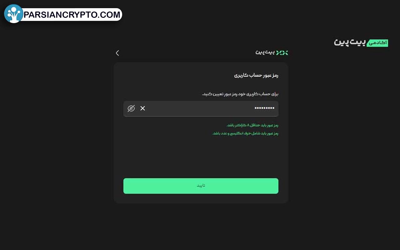 ایجاد یک پسورد معتبر برای حساب کاربری‌تان