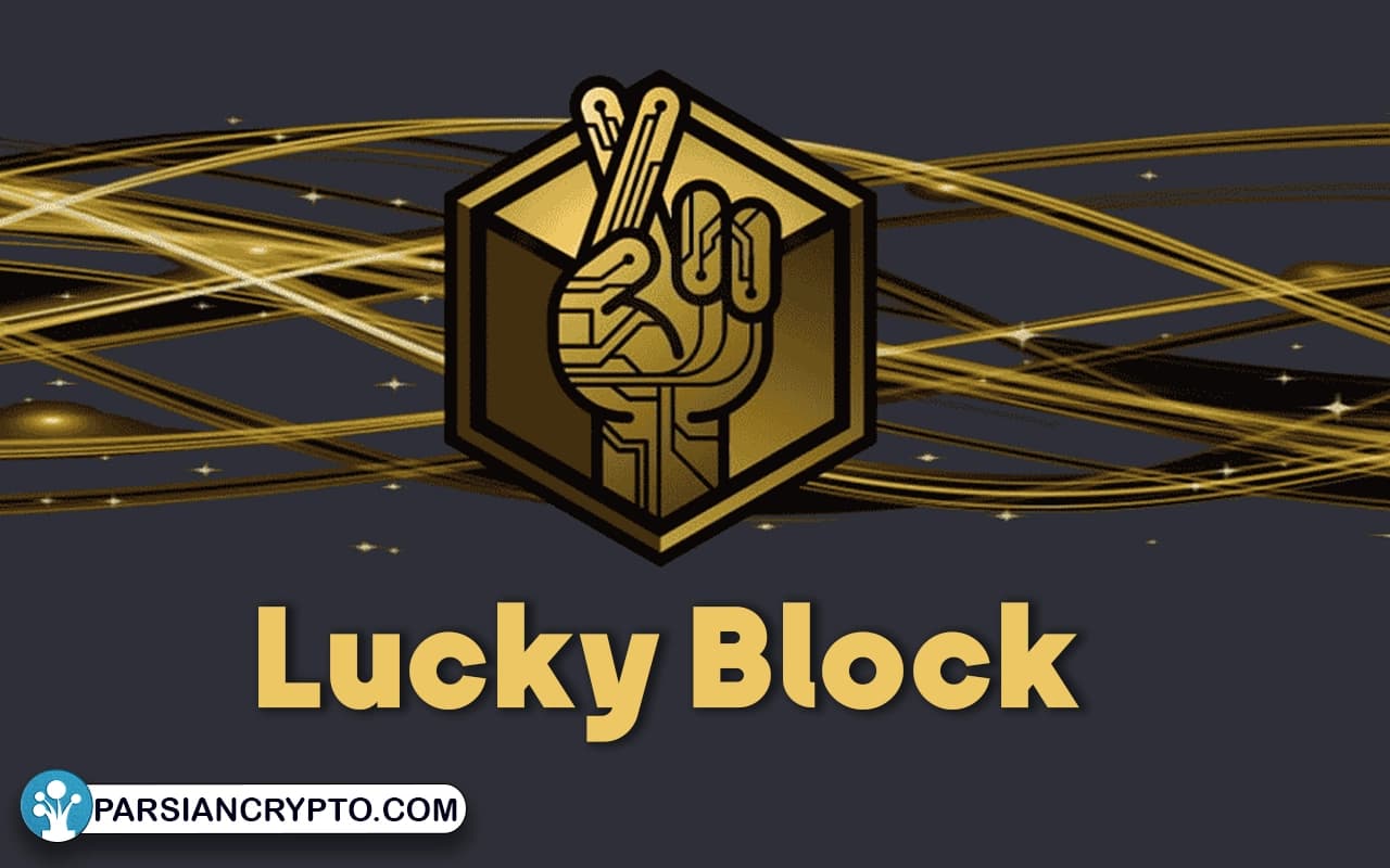 لاکی بلاک (Lucky Block)