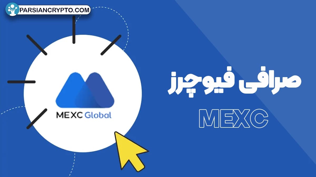 صرافی فیوچرز MEXC
