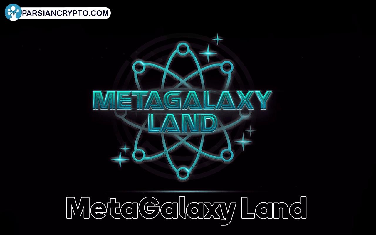 ارز دیجیتال مگالند چیست؟ معرفی پروژه Metagalaxy Land + آینده رمزارز مگالند عکس