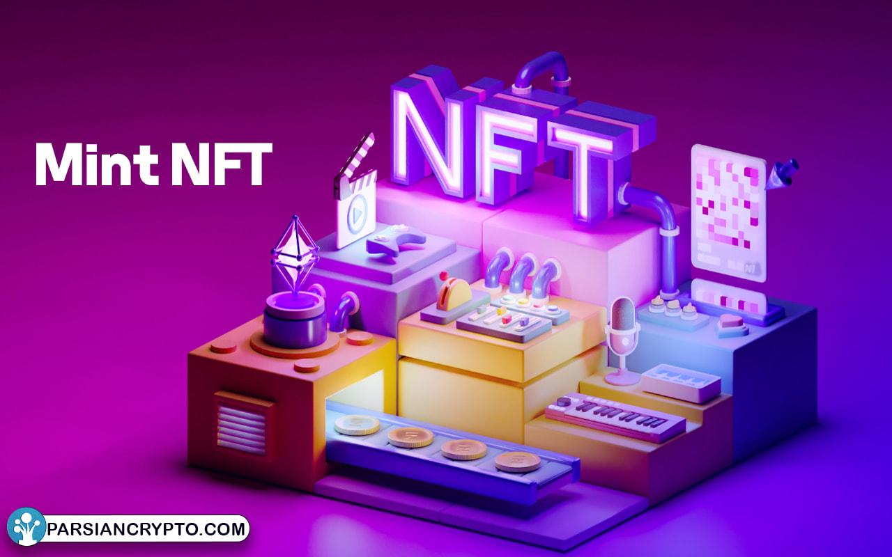 مینت NFT چیست؟ آموزش تصویری ضرب کردن  ان اف تی ها عکس