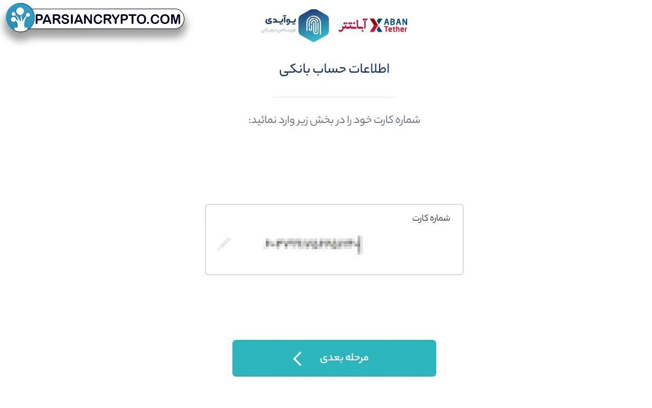 احراز هویت در آبان تتر