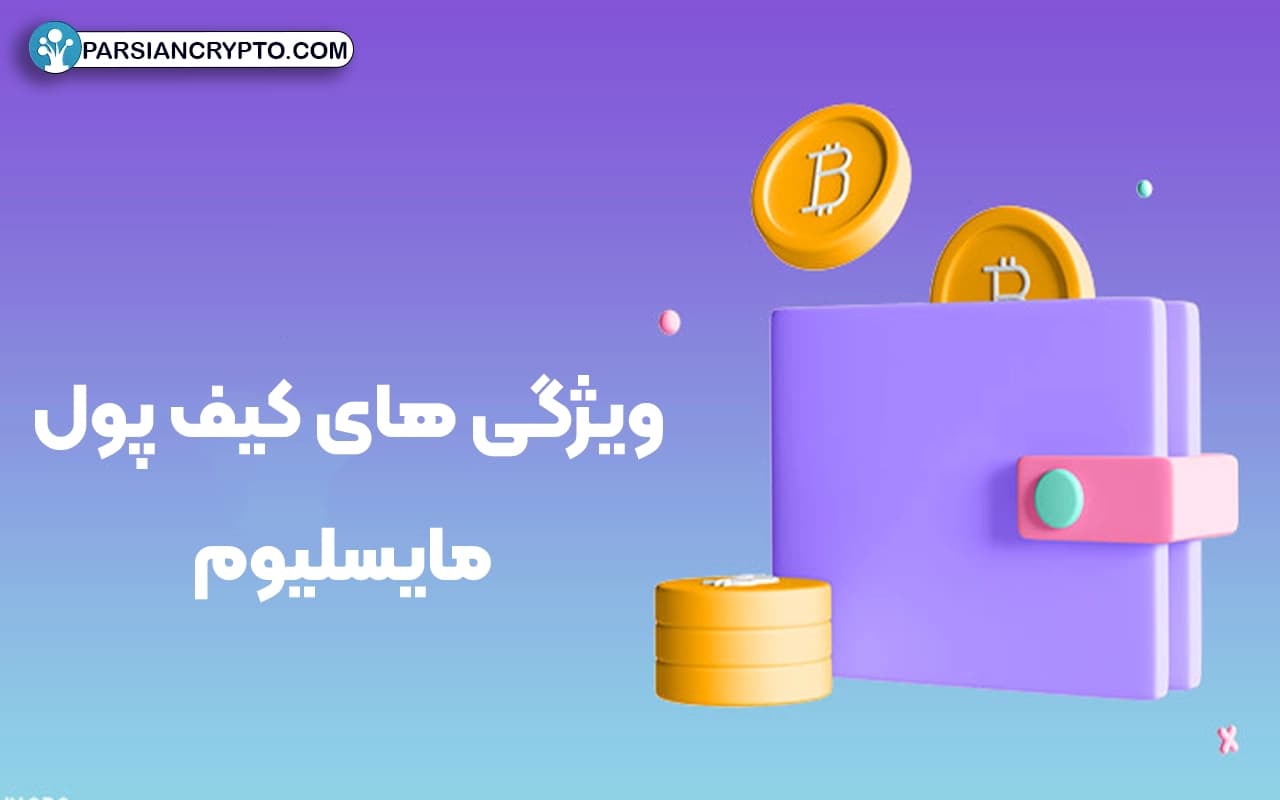 ویژگی های کیف‌ پول مایسلیوم