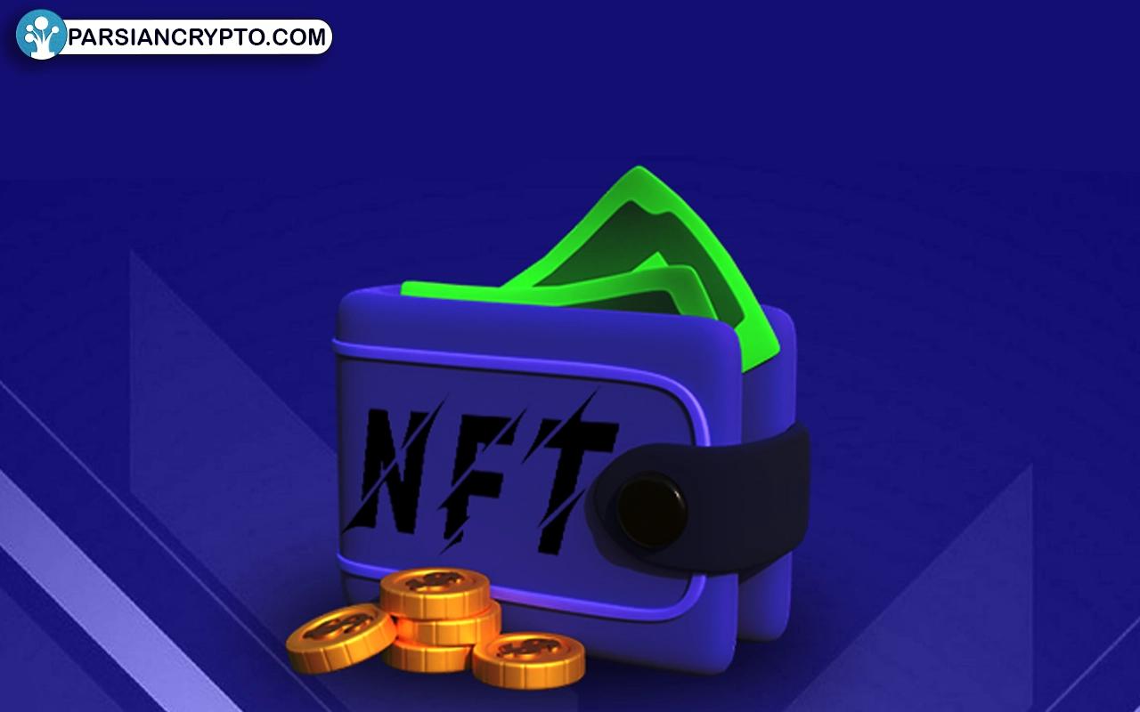 کیف پول NFT چگونه کار می‌کند؟