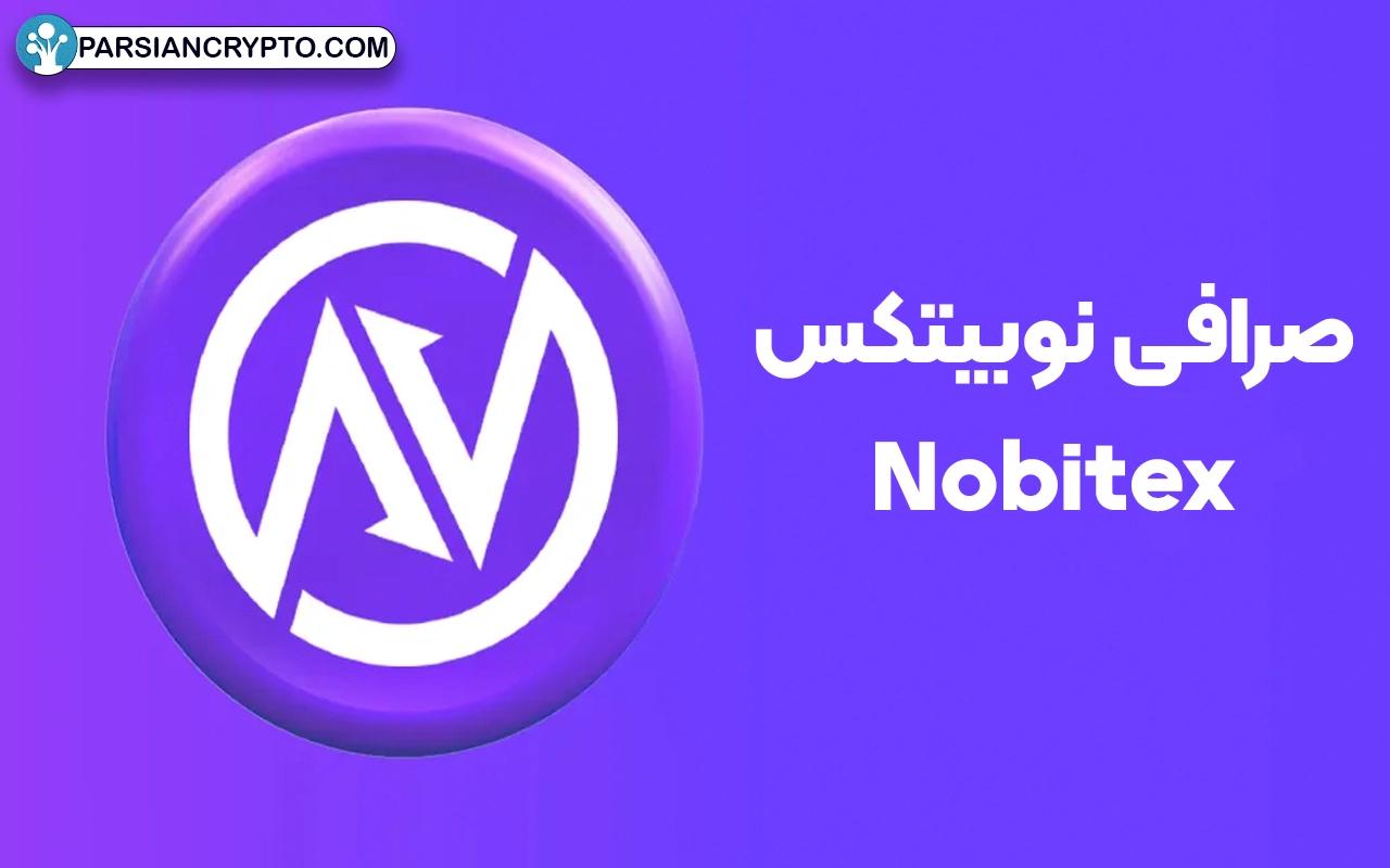 معرفی صرافی ارز دیجیتال نوبیتکس
