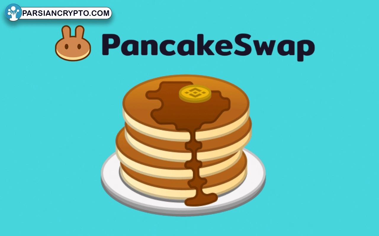 صرافی پنکیک سواپ یا PancakeSwap