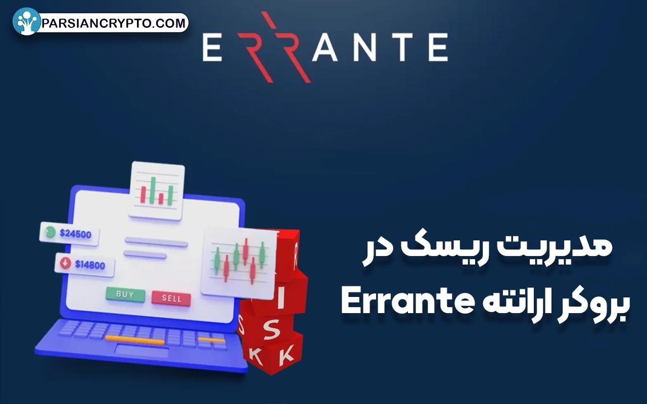 مدیریت ریسک در بروکر ارانته Errante