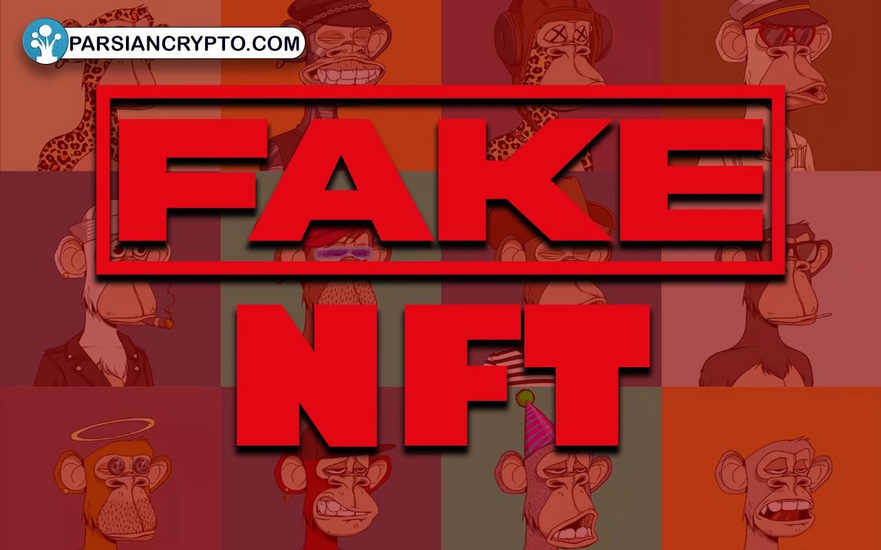 کلاهبرداری و NFT جعلی