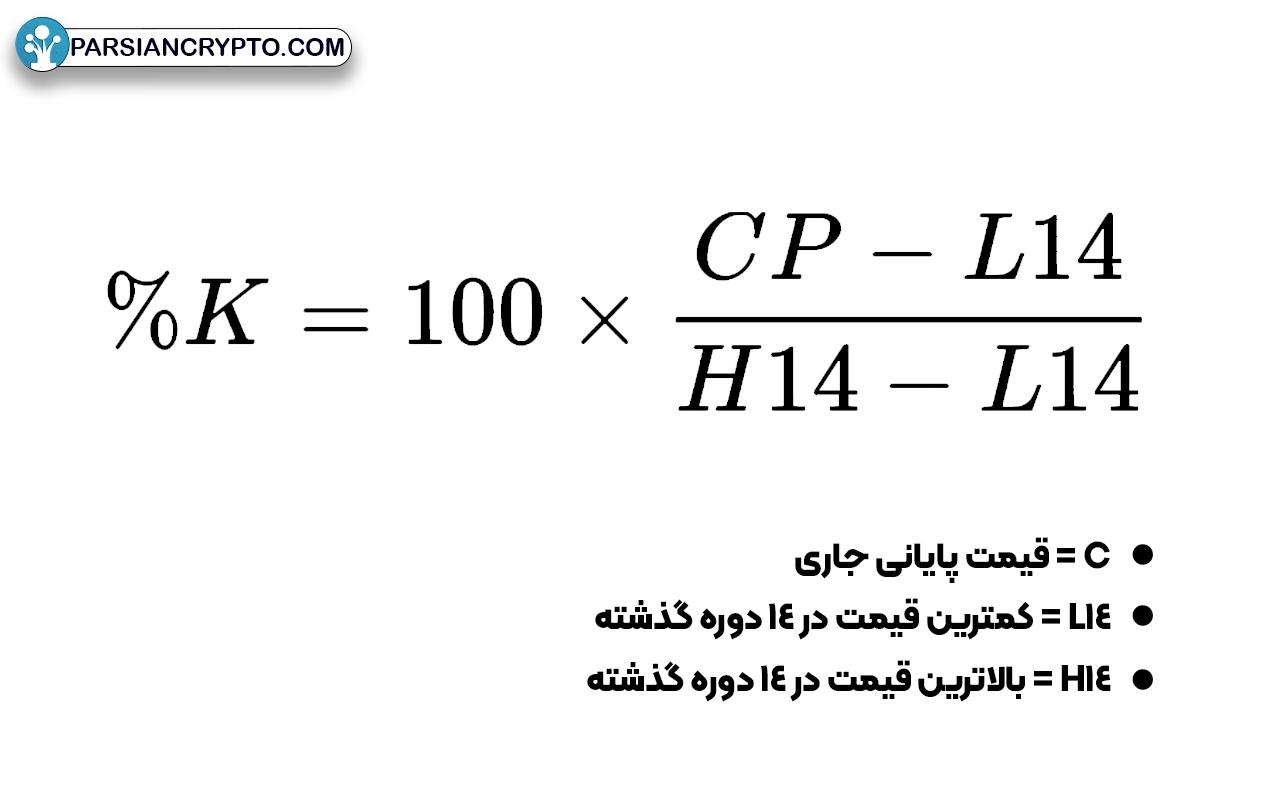 فرمول اندیکاتور استوکاستیک