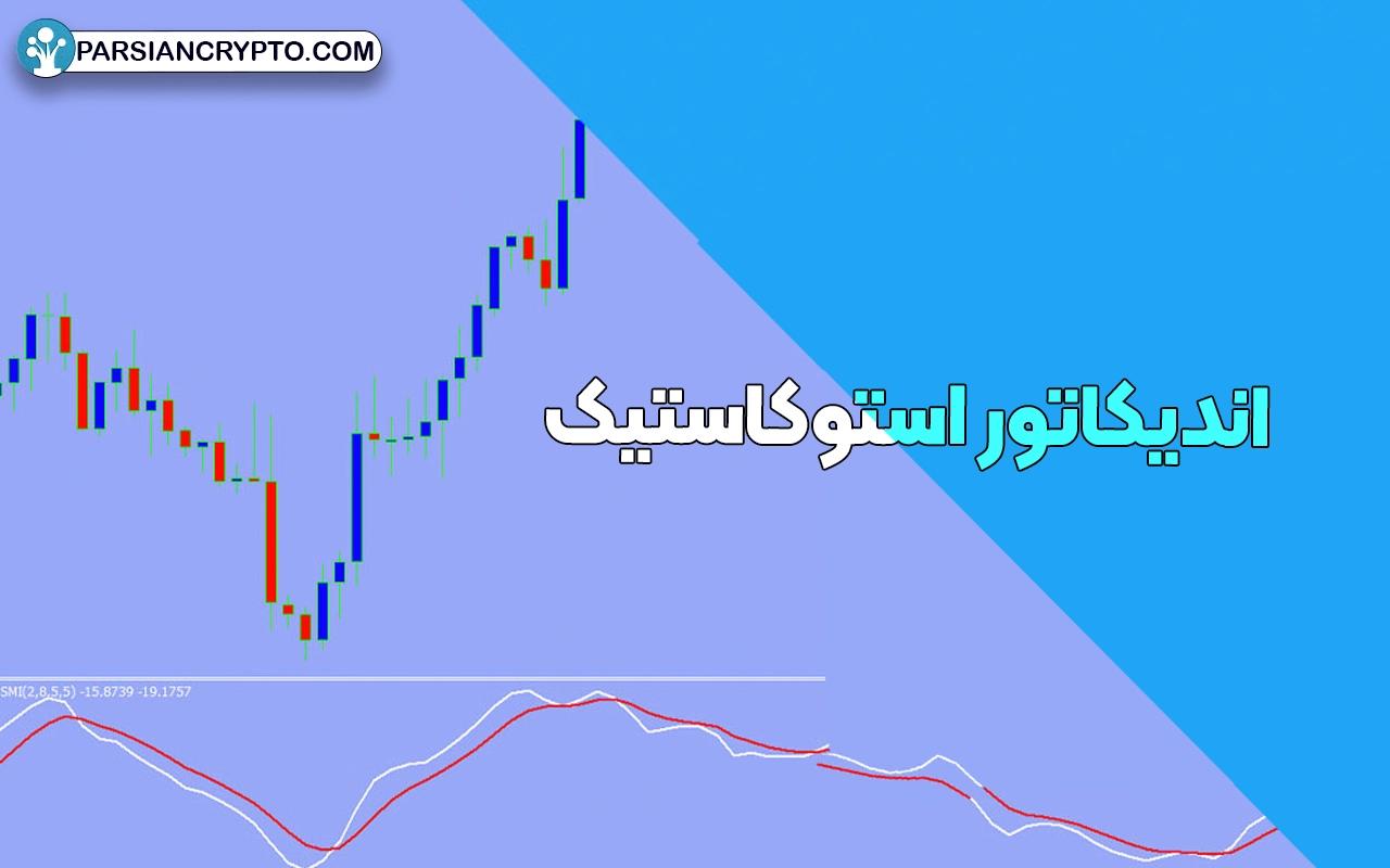 اندیکاتور استوکاستیک چیست؟