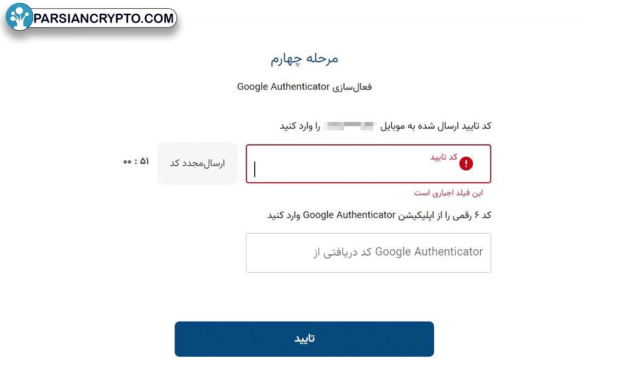 فعال‌سازی تأیید دو مرحله‌ای در صرافی در آبان تتر