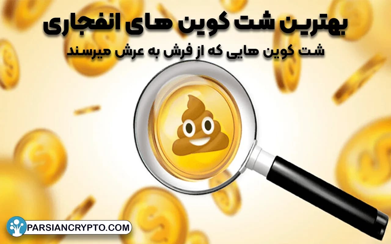 بهترین شت کوین‌ های انفجاری