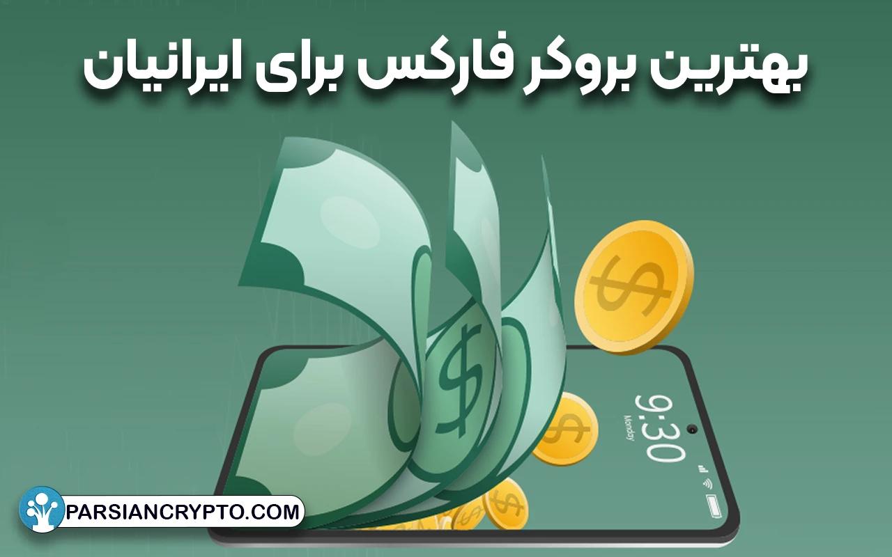 بهترین بروکر فارکس برای ایرانیان کدام است؟ بروکرهای امن برای ایرانیان در 2024 عکس