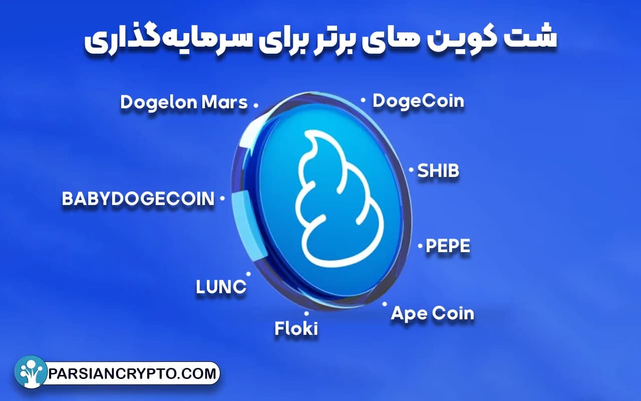 شت‌ کوین‌ های برتر برای سرمایه‌گذاری