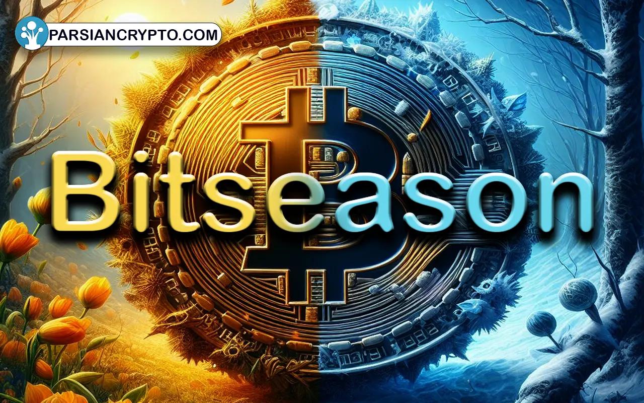 بیت سیزن یا (bitseason) چیست؟