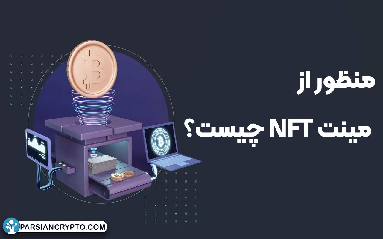 منظور از مینت NFT چیست؟