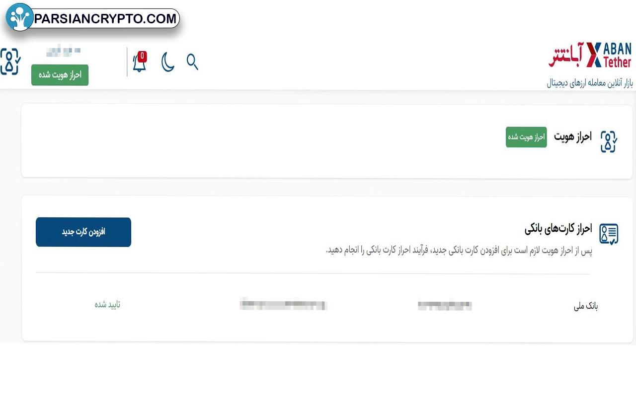 احراز هویت در آبان تتر