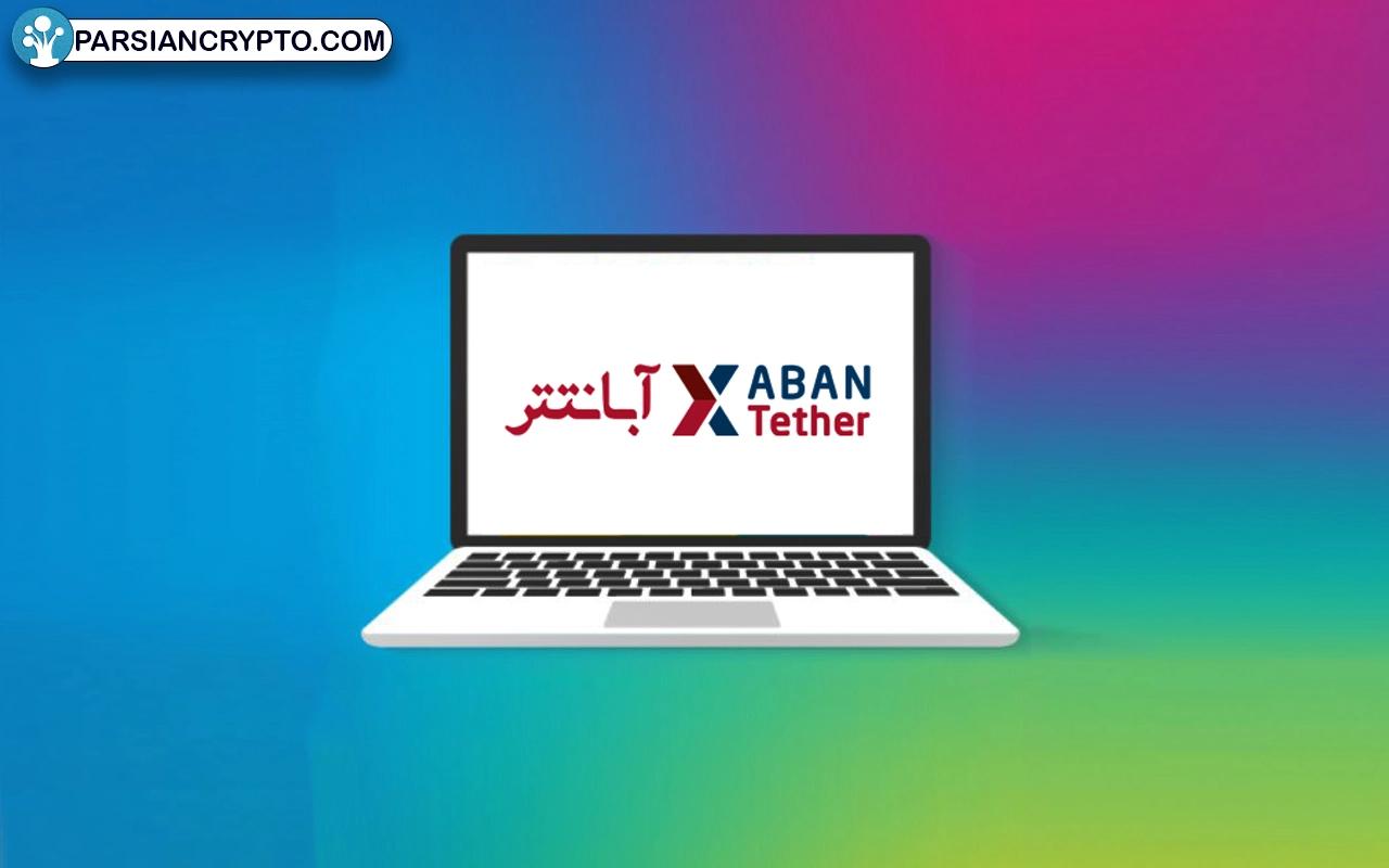 صرافی آبان تتر چیست