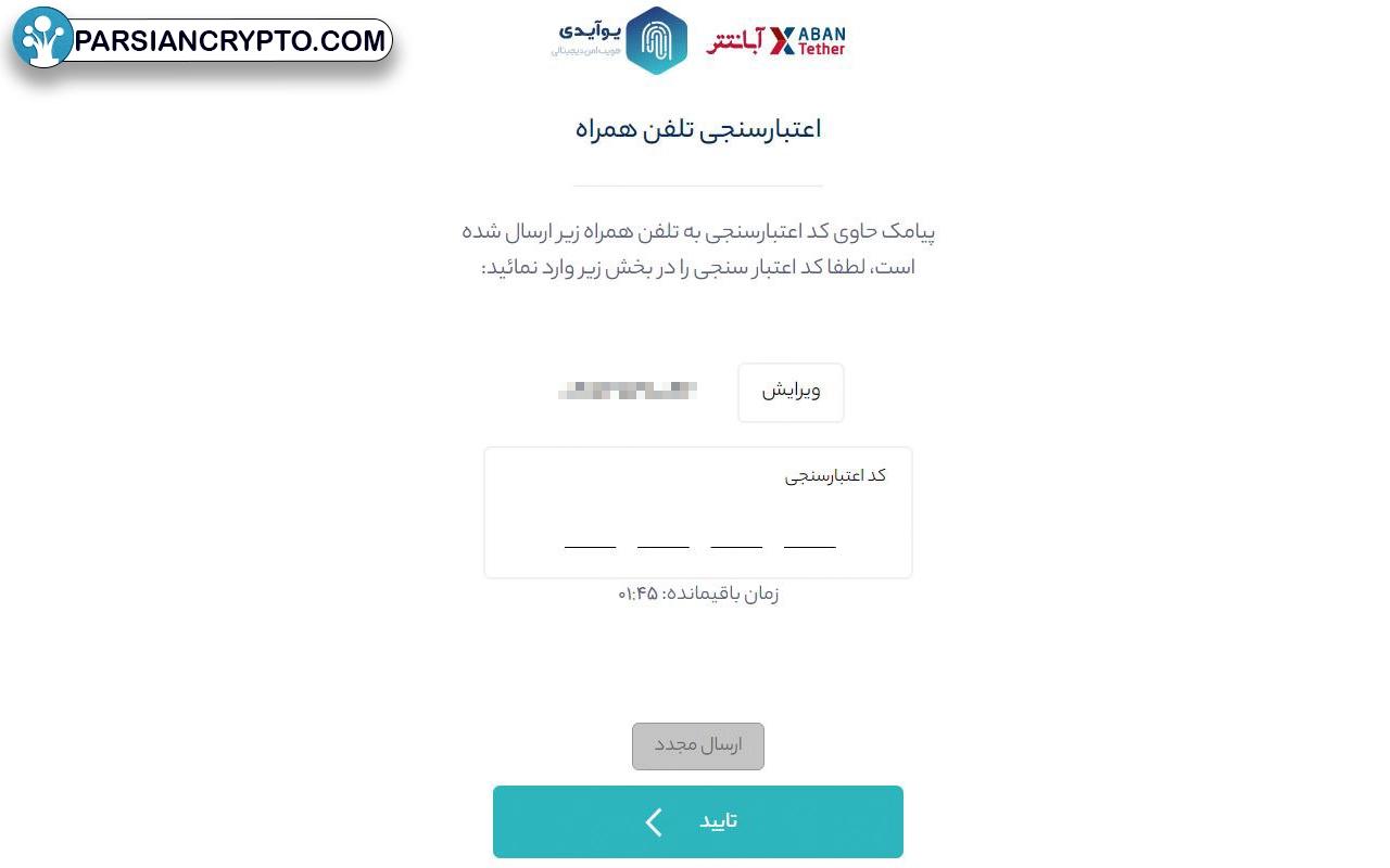 کد تأیید صرافی آبان تتر