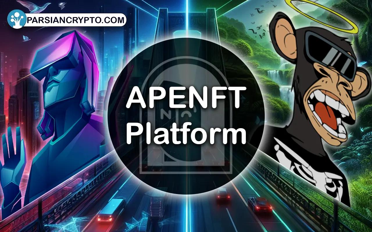  پلتفرم APENFT چیست؟ بررسی کامل ارز دیجیتال ایپ ان اف تی عکس