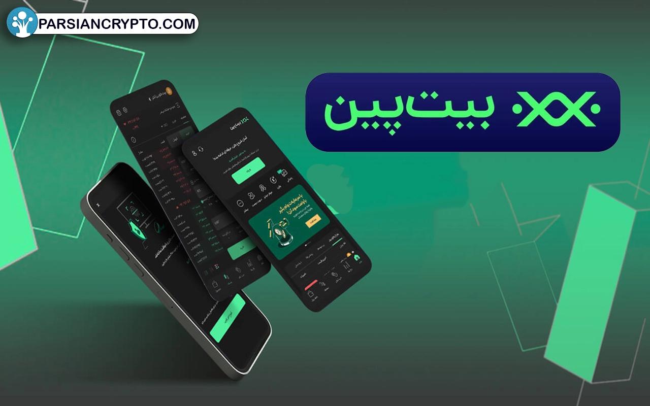 نقد و بررسی صرافی بیت پین + آموزش ثبت نام و احراز هویت در Bitpin عکس