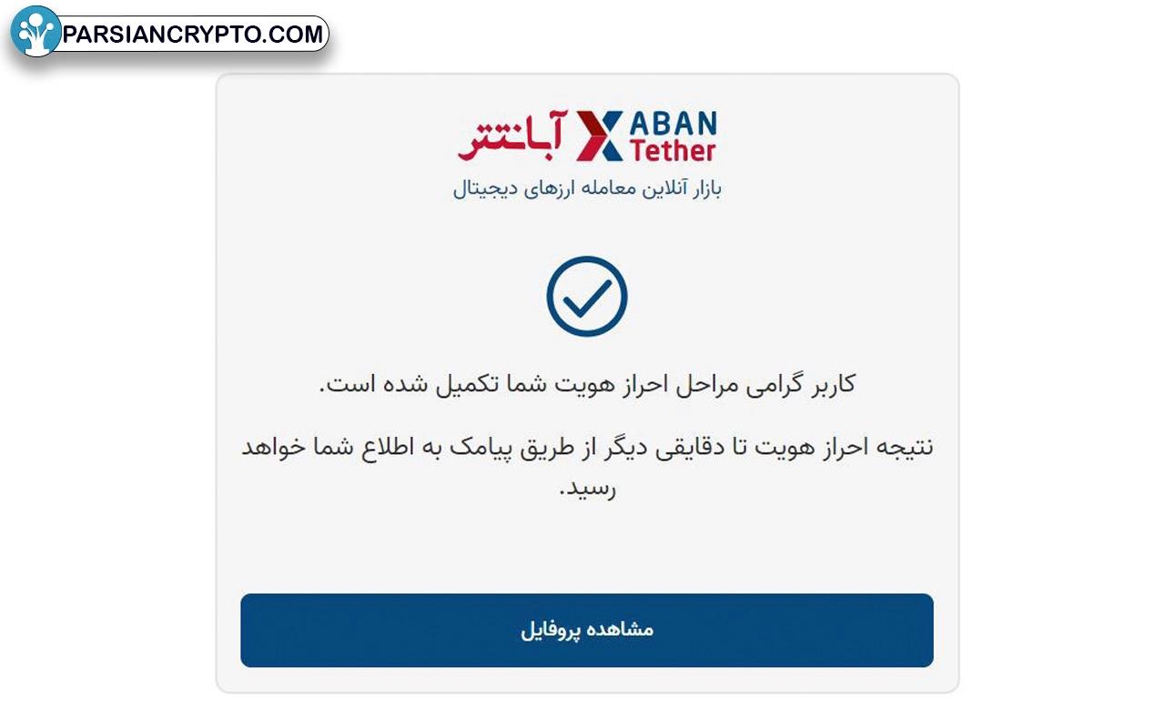 تایید احراز هویت در آبان تتر