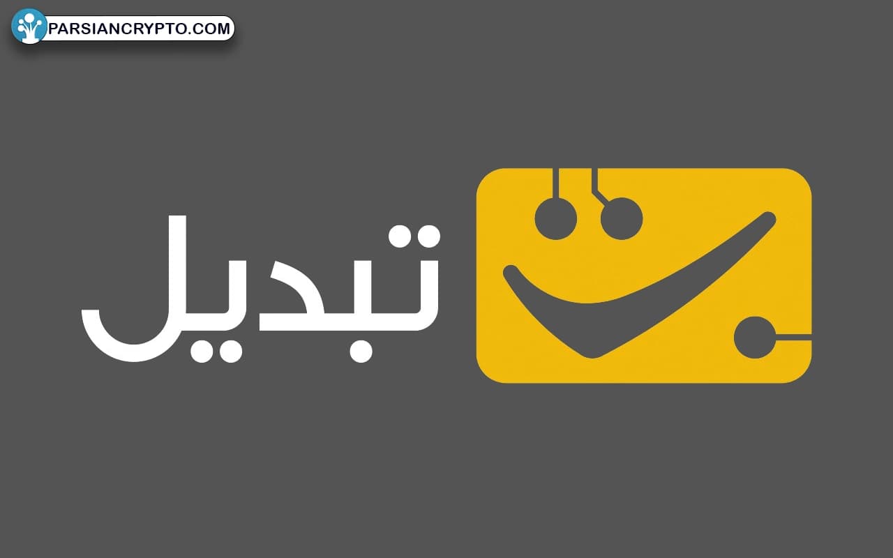 معرفی صرافی تبدیل