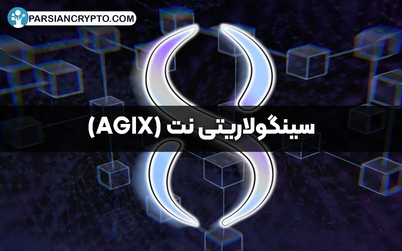 سینگولاریتی ‌نت (AGIX)