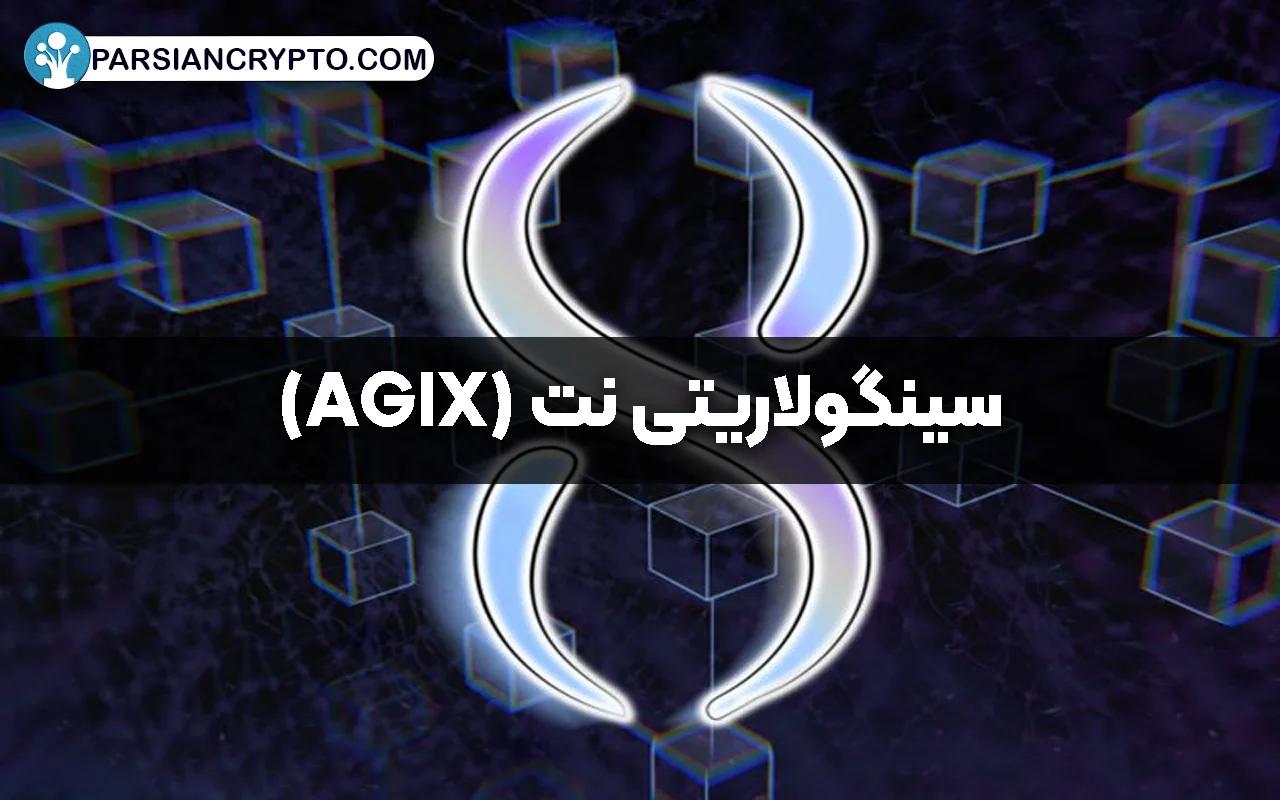 سینگولاریتی ‌نت (AGIX)