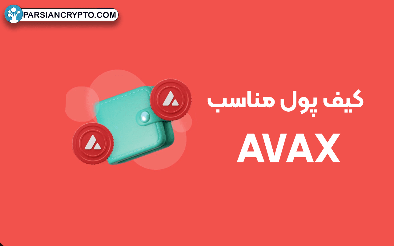 کیف پول مناسب AVAX