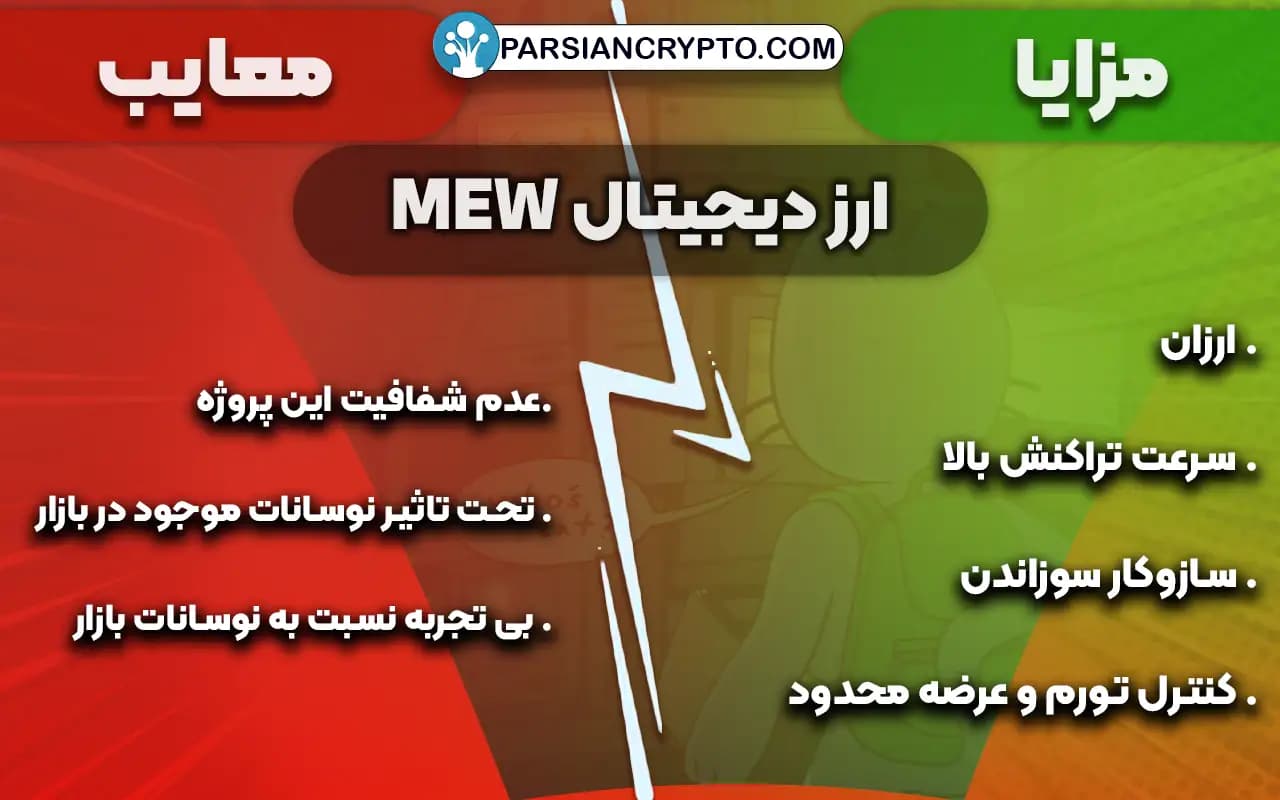 مزایا و معایب MEW
