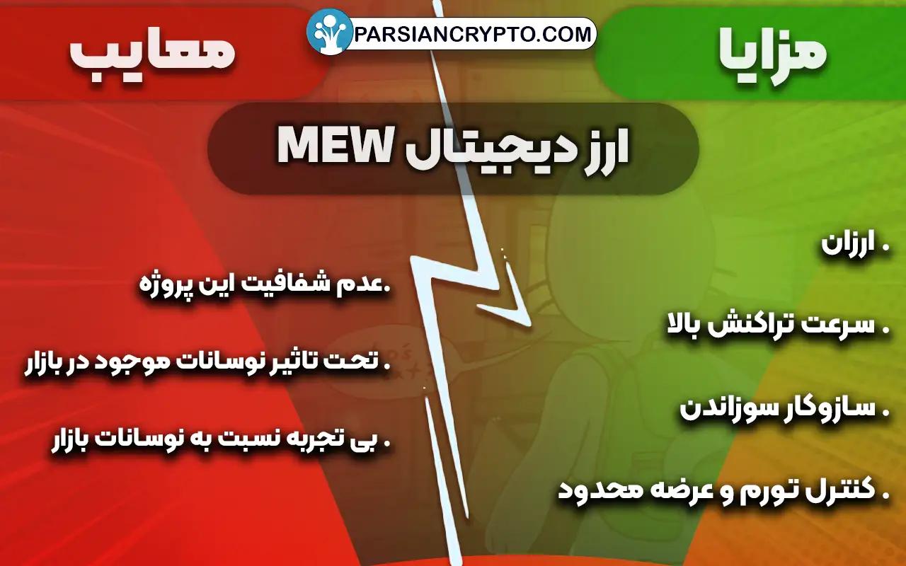 مزایا و معایب MEW