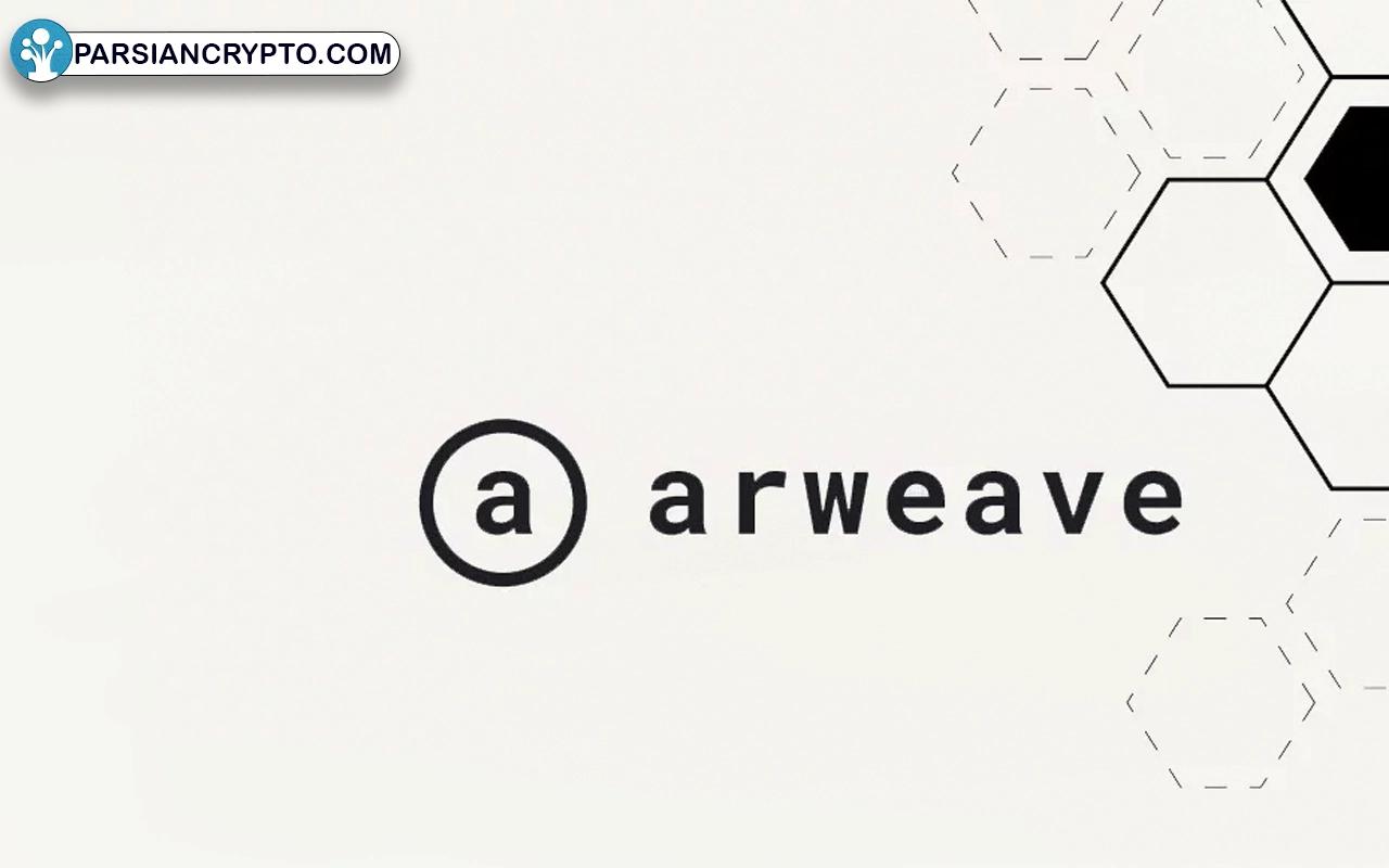 شبکه Arweave چیست؟