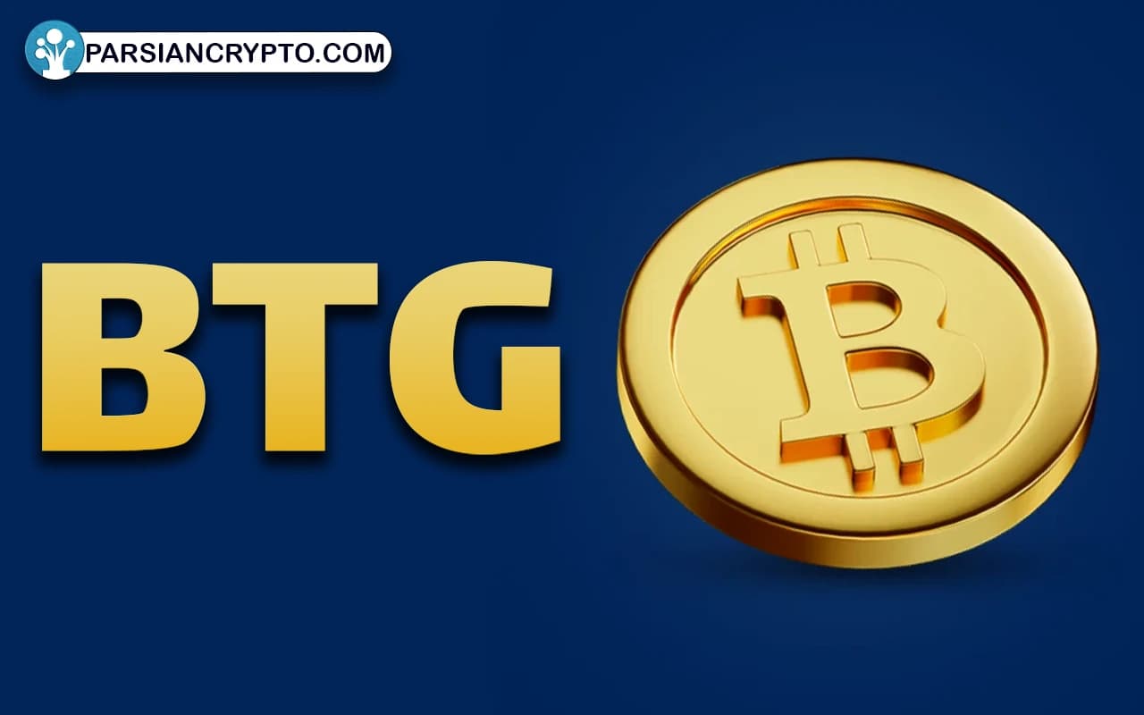 بیت کوین گلد (BTG)