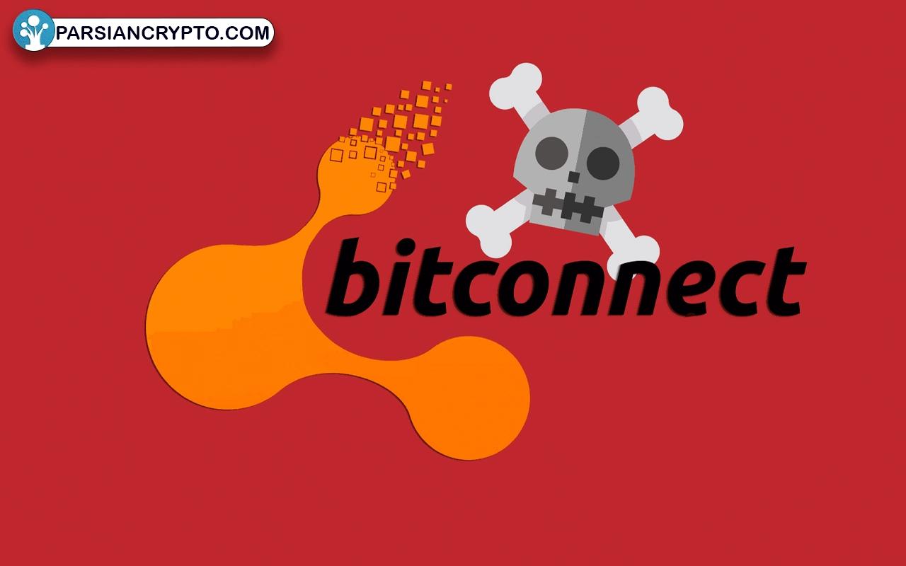 بیت کانکت (Bitconnect)