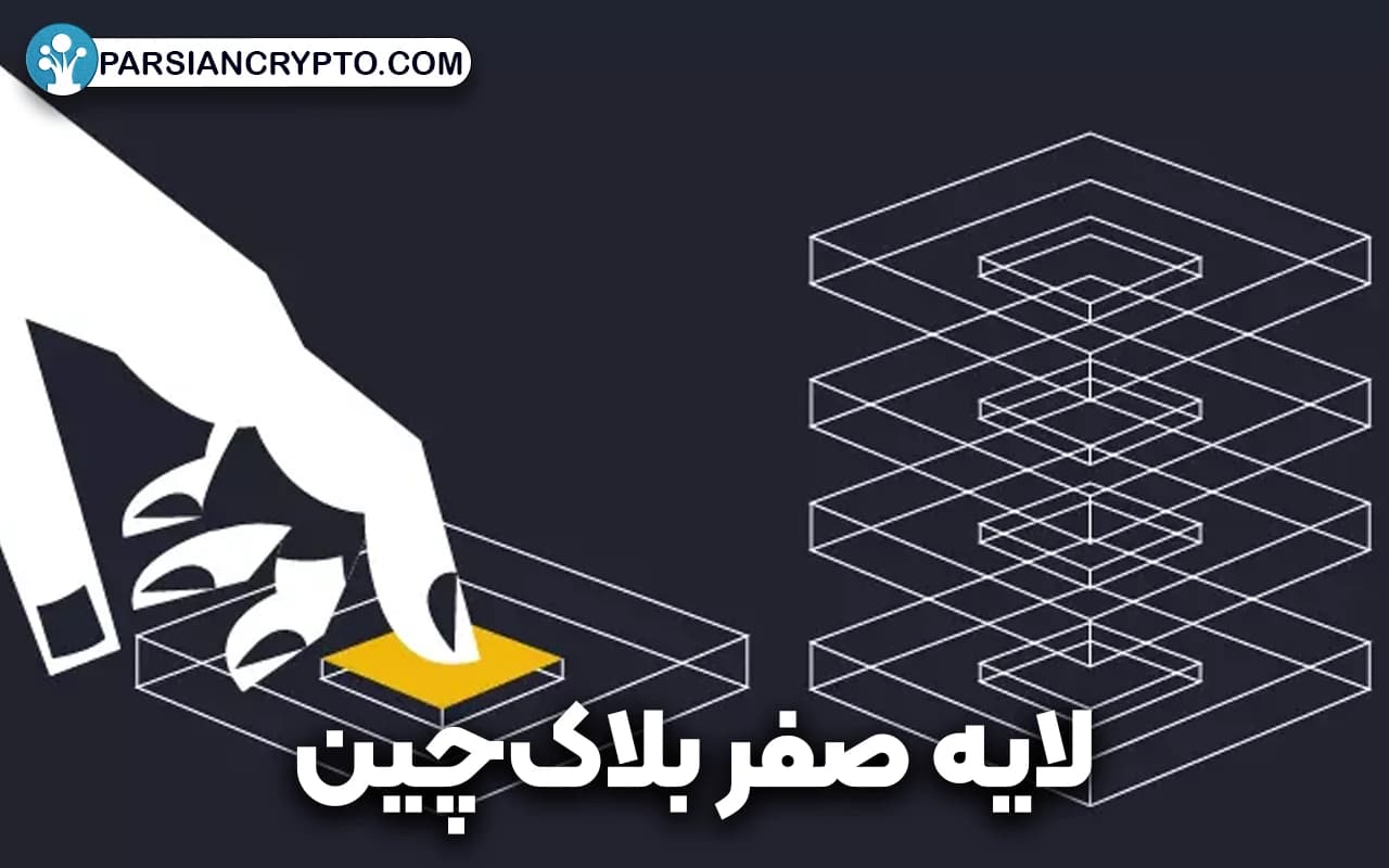 لایه صفر بلاک‌چین