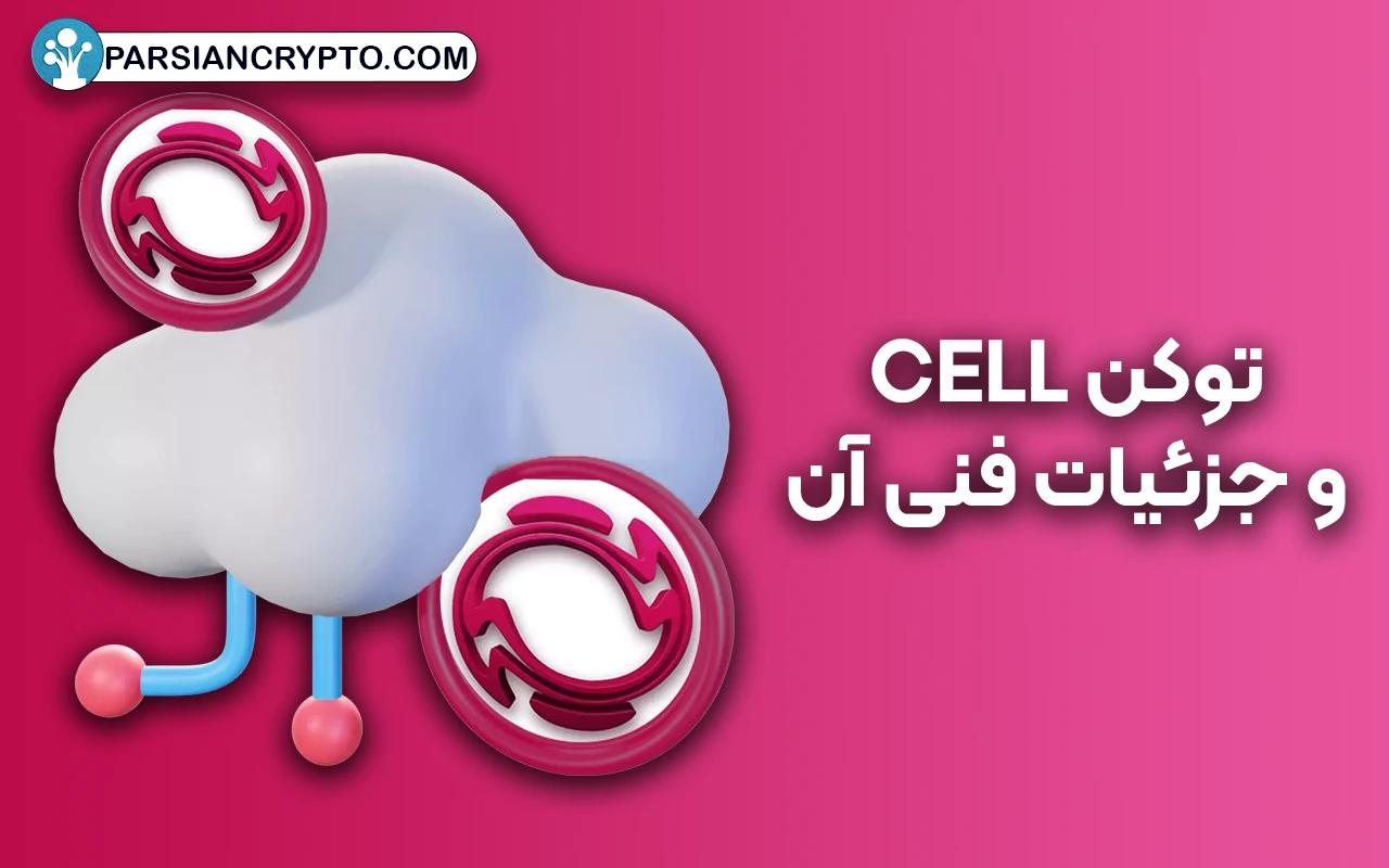 توکن CELL و جزئیات فنی آن