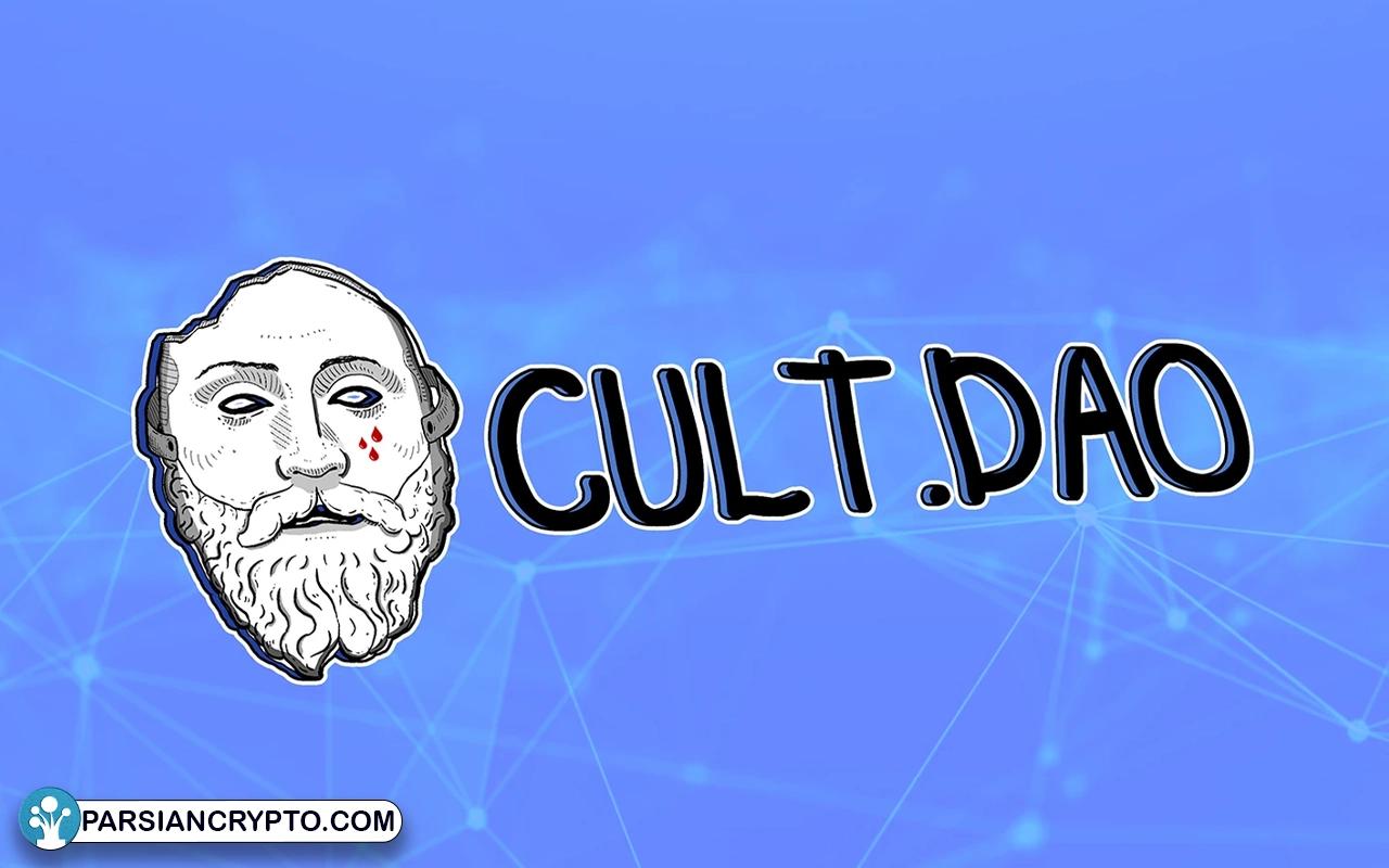 ارز دیجیتال کالت دائو چیست؟ بررسی پروژه و توکن CULT عکس