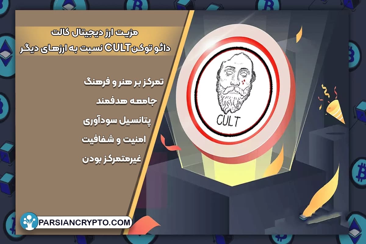 مزیت ارز دیجیتال کالت دائو توکن CULT