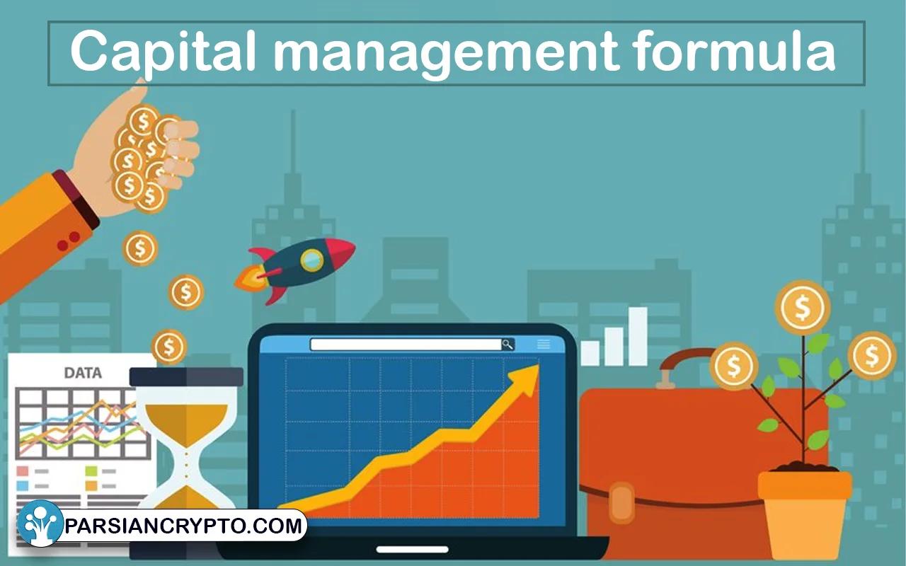 فرمول مدیریت سرمایه