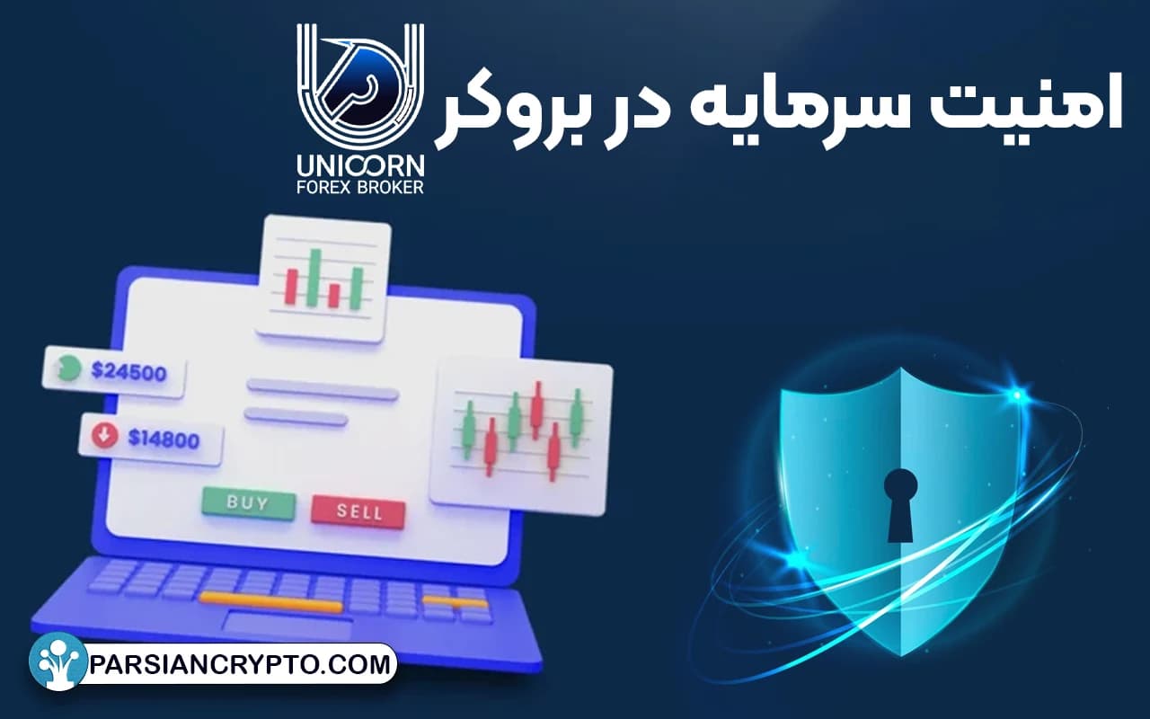 امنیت سرمایه در بروکر Unicorn
