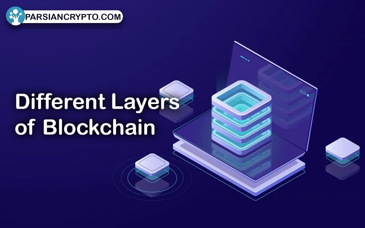 لایه‌های مختلف بلاک‌چین؛ آشنایی با همه ی لایه های  Blockcahain تصویر 