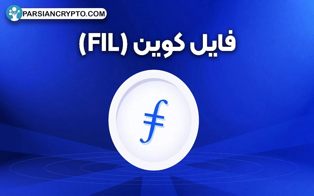 فایل کوین (FIL)
