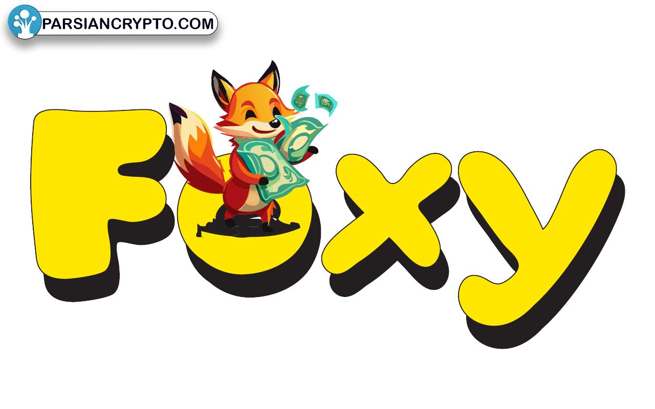 ارز دیجیتال FOXY چیست؟