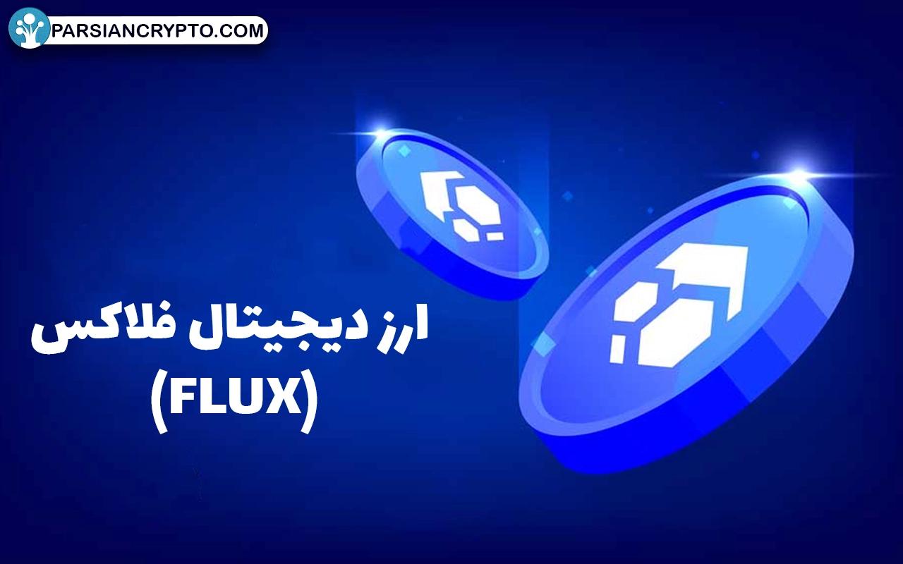 ارز دیجیتال فلاکس (FLUX) چیست؟